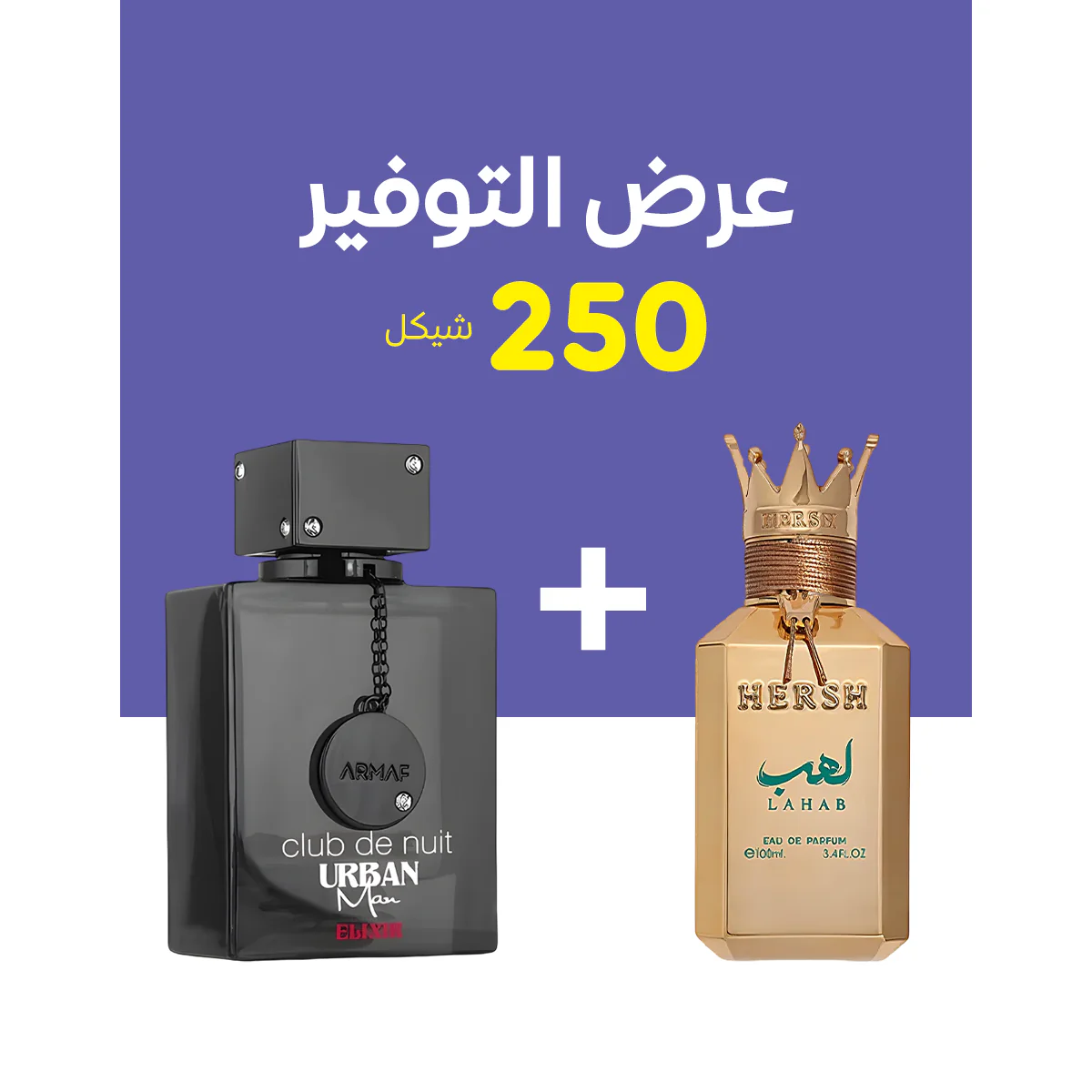 ARMAF CLUB DE NUIT URBAN MAN ELIXIR + Hersh Lahab (100مل+100مل)