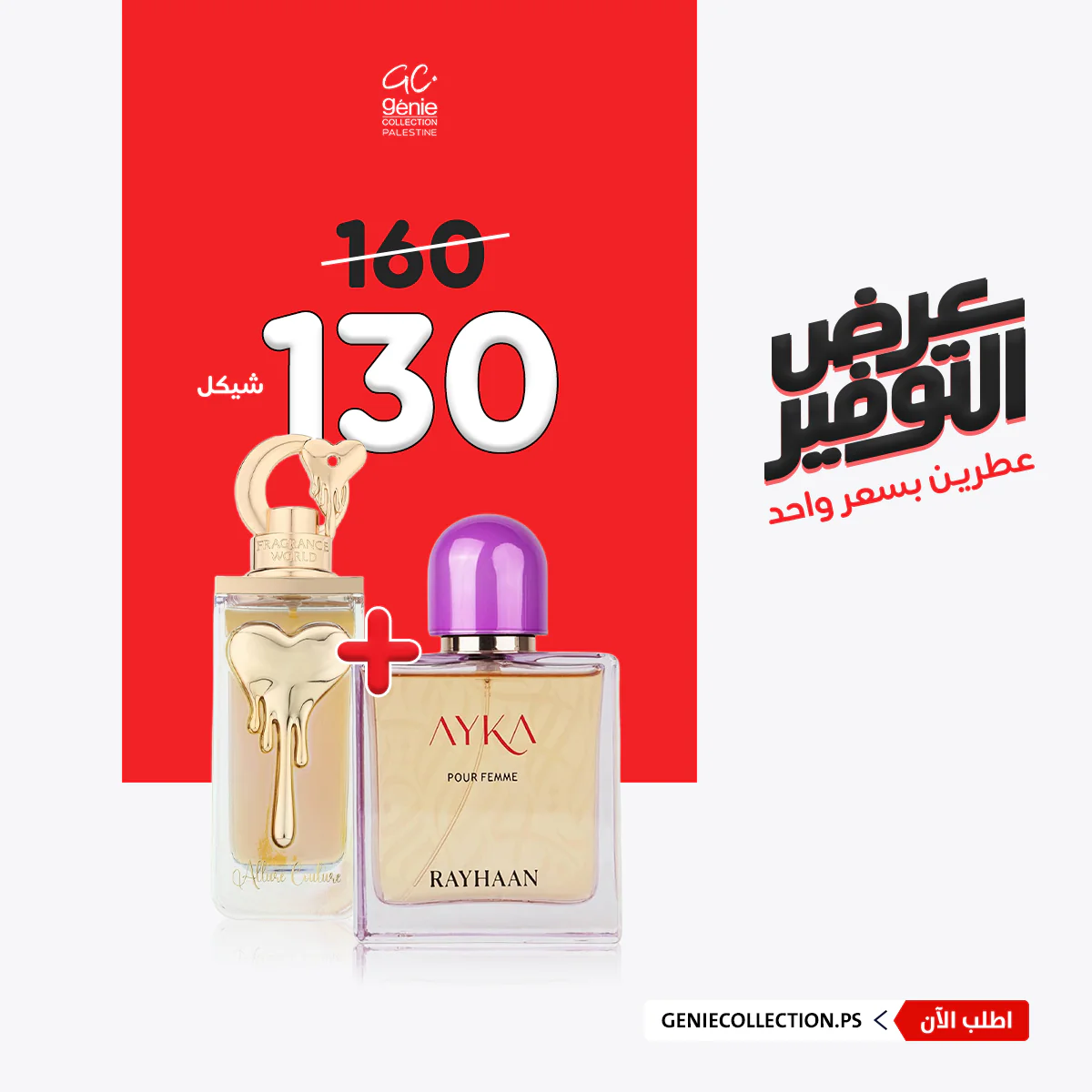 ريحان آيكا + ألور كوتور (100مل+100مل)