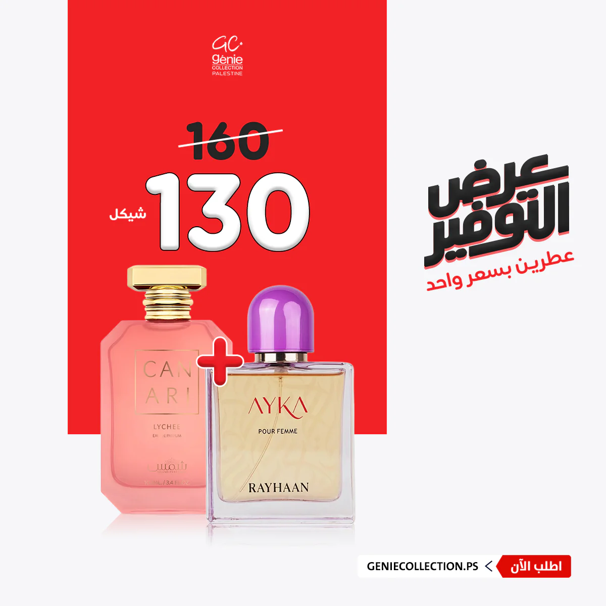 ريحان آيكا + كناري جوسي ليتشي (100مل+100مل)