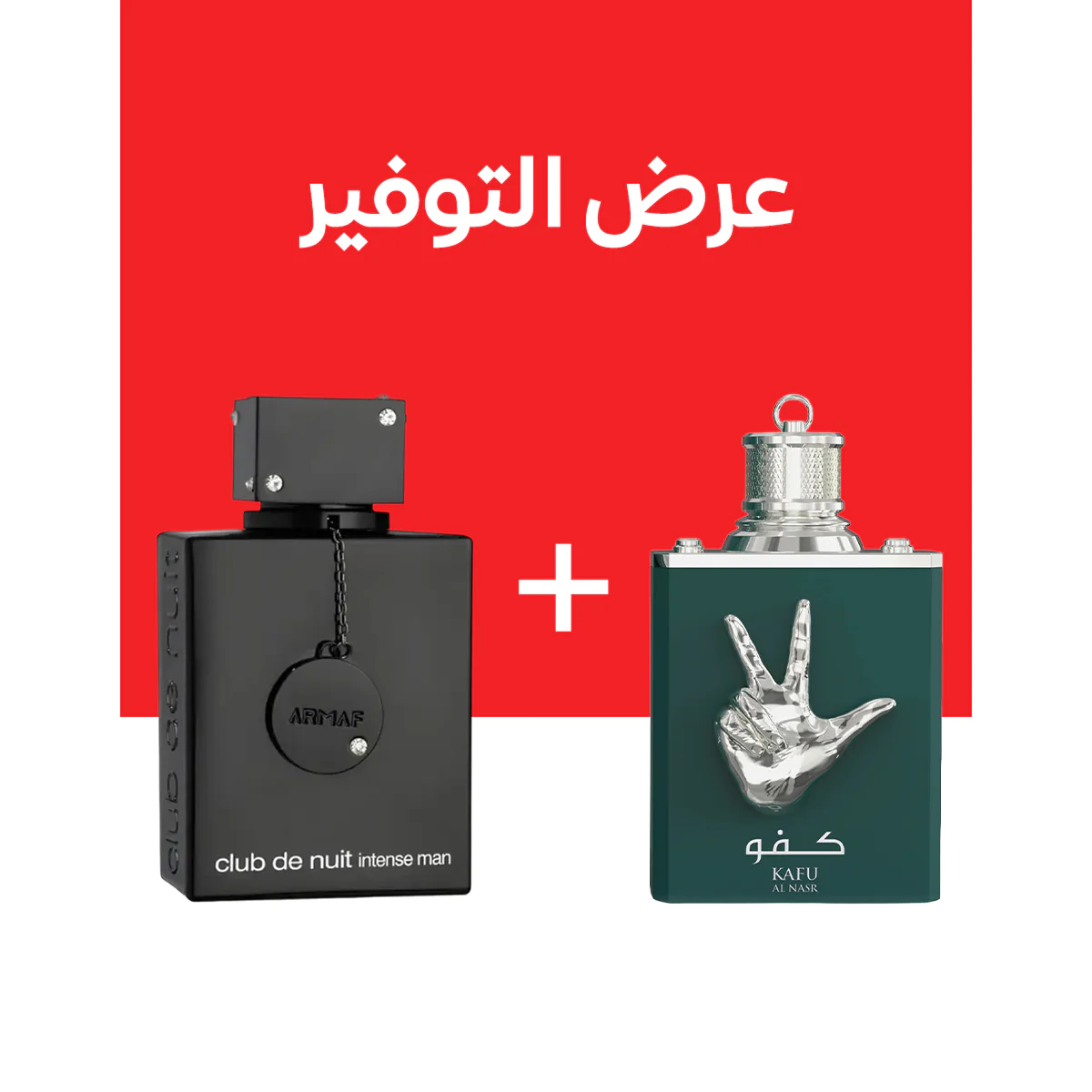 ARMAF CLUB DE NUIT INTENSE + Kafu Al Nasr (100مل+100مل)