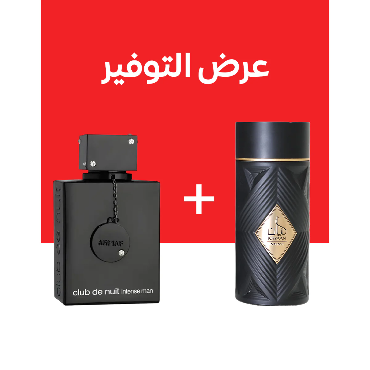 ARMAF CLUB DE NUIT INTENSE + Kayaan Intense By ANSAM (100مل+100مل)