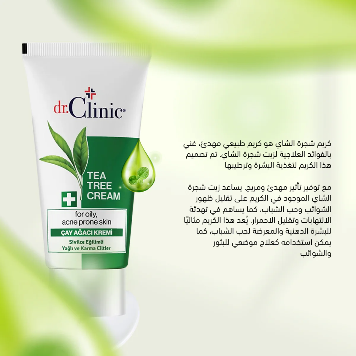 Dr. Clinic - TEA TREE CREAM د.كلينك | كريم شجرة الشاي للبشرة الدهنية - Image 2