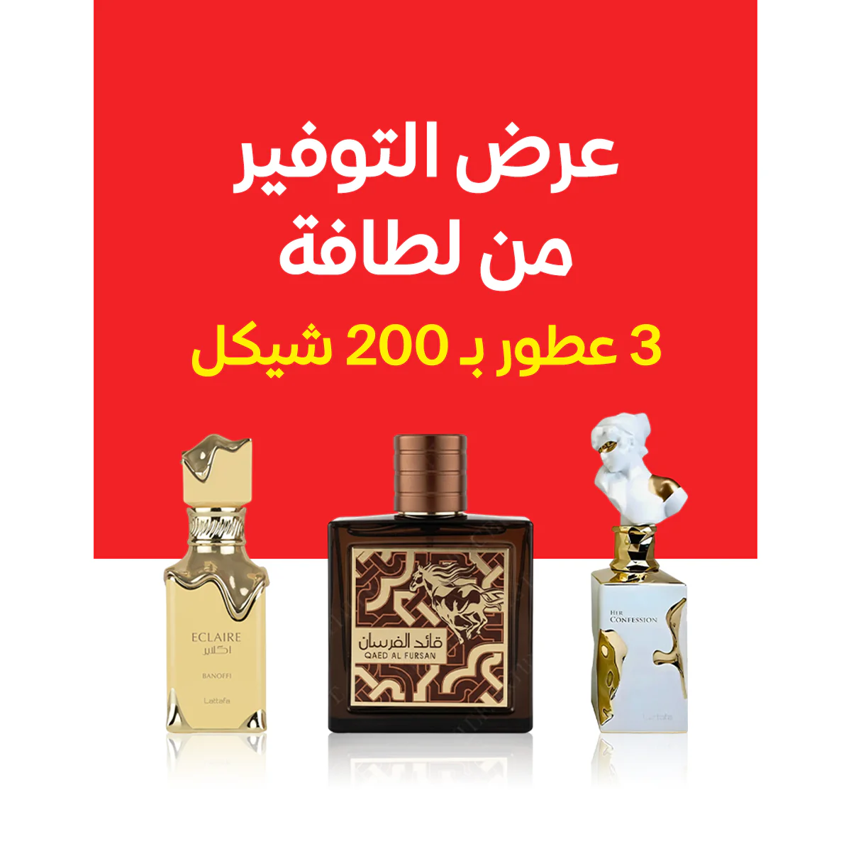 هير كونفيشن + قائد الفرسان البني + اكلاير بانوفي