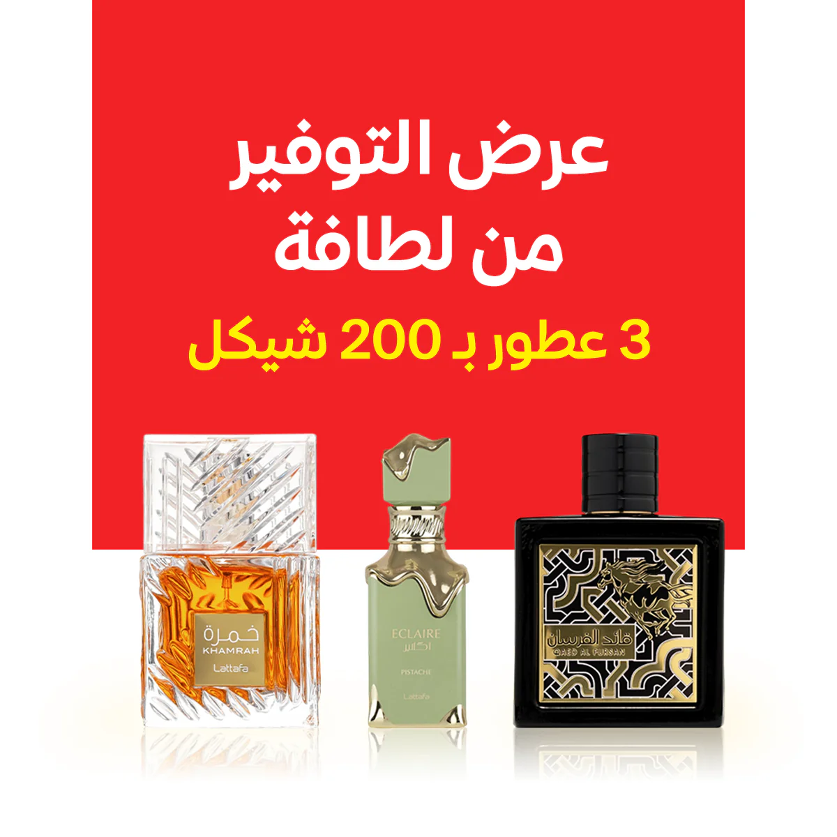 قائد الفرسان + اكلاير الأخضر + خمرة