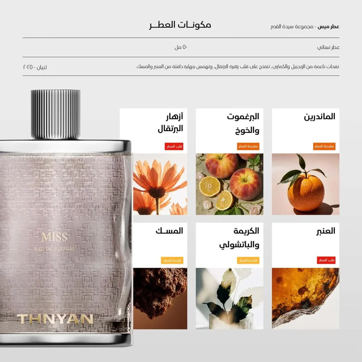 Lady of the Palace BY THNYAN مجموعة سيدة القصر (5 عطور ستاتي) - Image 6