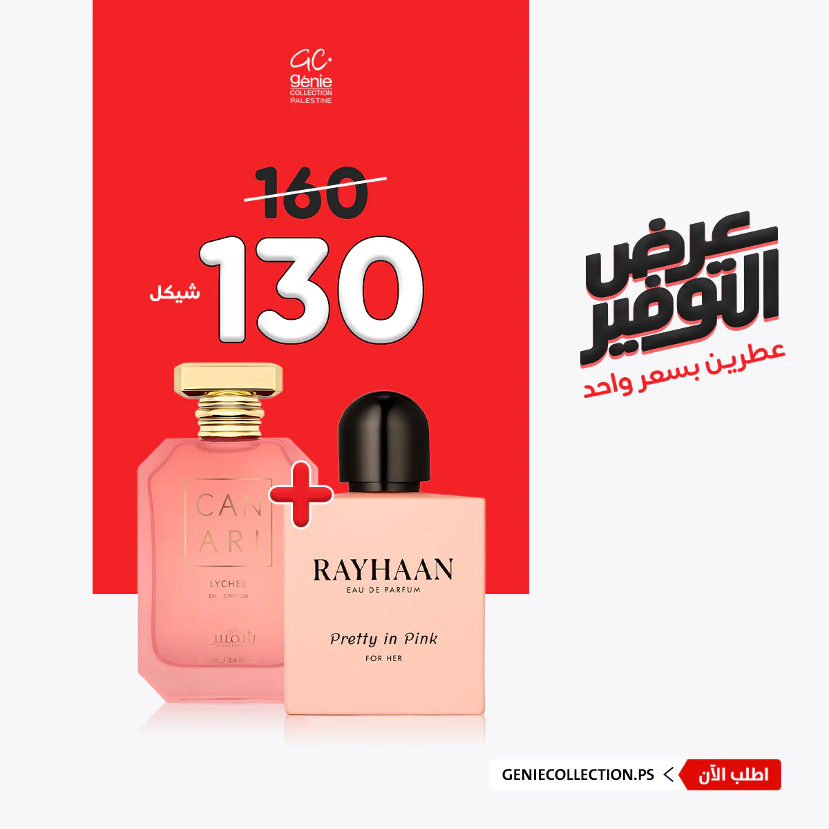 ريحان بريتي + كناري ليتشي (100مل+100مل)