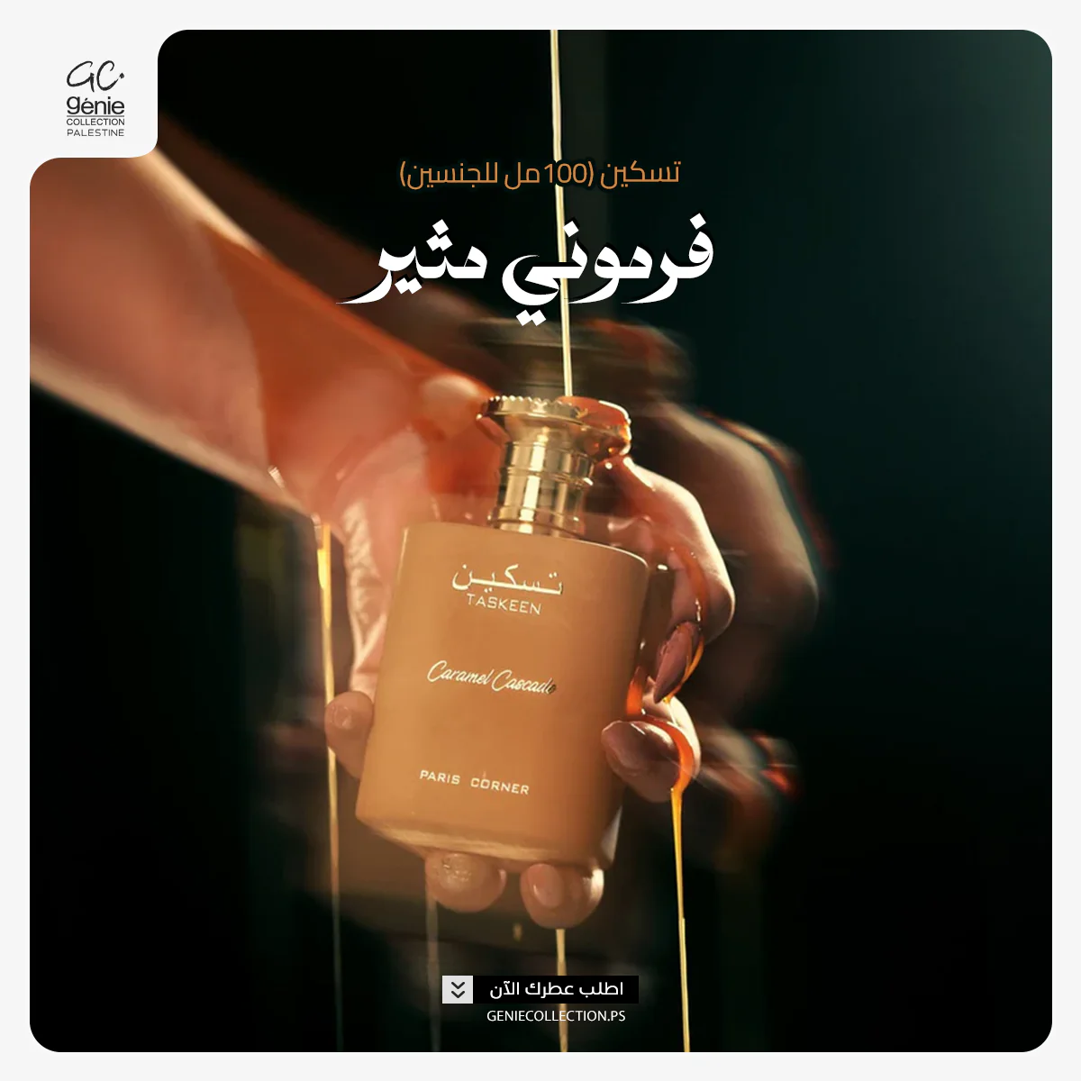 تسكين Taskeen Caramel Cascade Paris Corner (100ml ستاتي) - Image 2